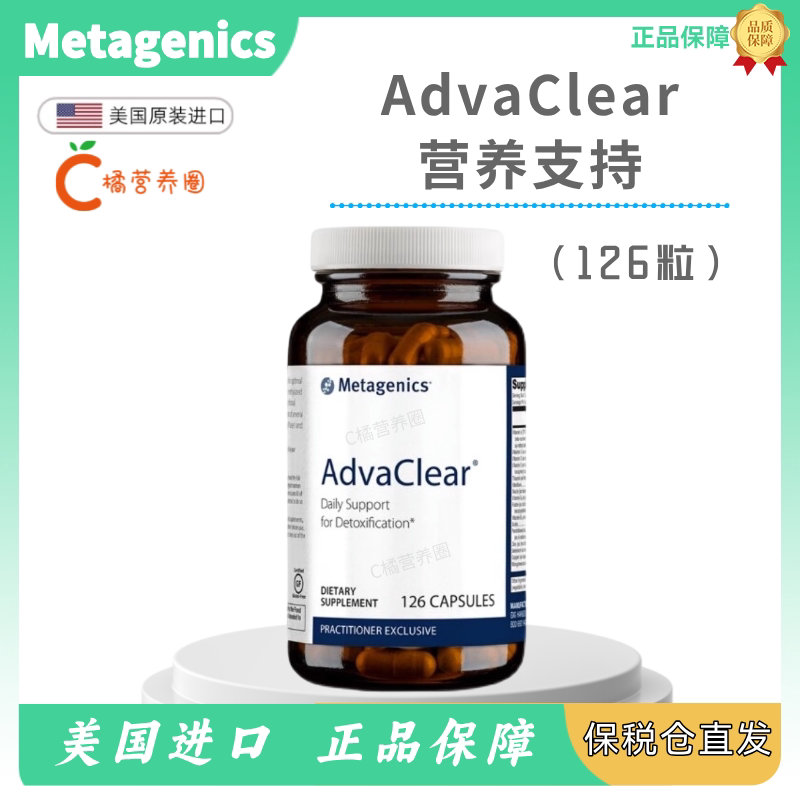 美国Metagenics麦特金尼斯水飞蓟奶蓟草 AdvaClear 国内现货126粒