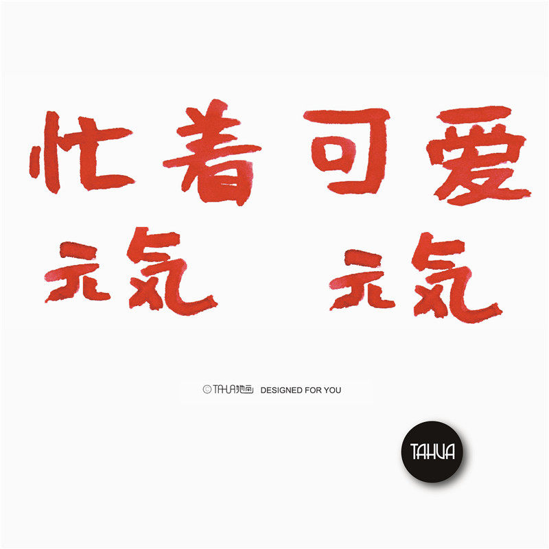 在阿尔巴尼亚怎么购买她画少女字体纹身贴可爱日式软妹防水持久女手臂文字款纹身贴纸 Herobuy淘宝集运