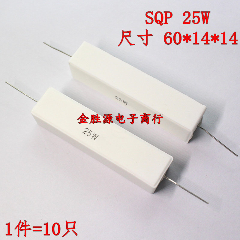 25W水泥电阻 SQP 10R 12R 15R 18R 20R 25RJ 30欧 33R 卧式 10只