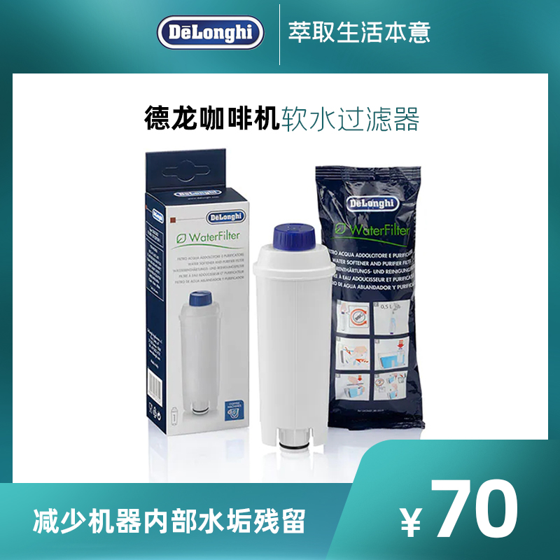 Delonghi Delonghi automatic coffee machine water tank accessories water purifier softener soft water filter filter element