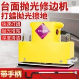 Машина для обрезки грязи Gahuaji'an, машина для полировки небольших участков столешницы, машина для нанесения воска и полировки узкой области ванной комнаты