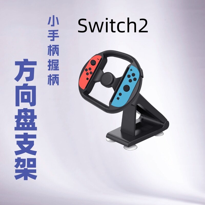 Switch2 racing steering wheel JoyCon small handle steering wheel NS2 game steering wheel bracket
