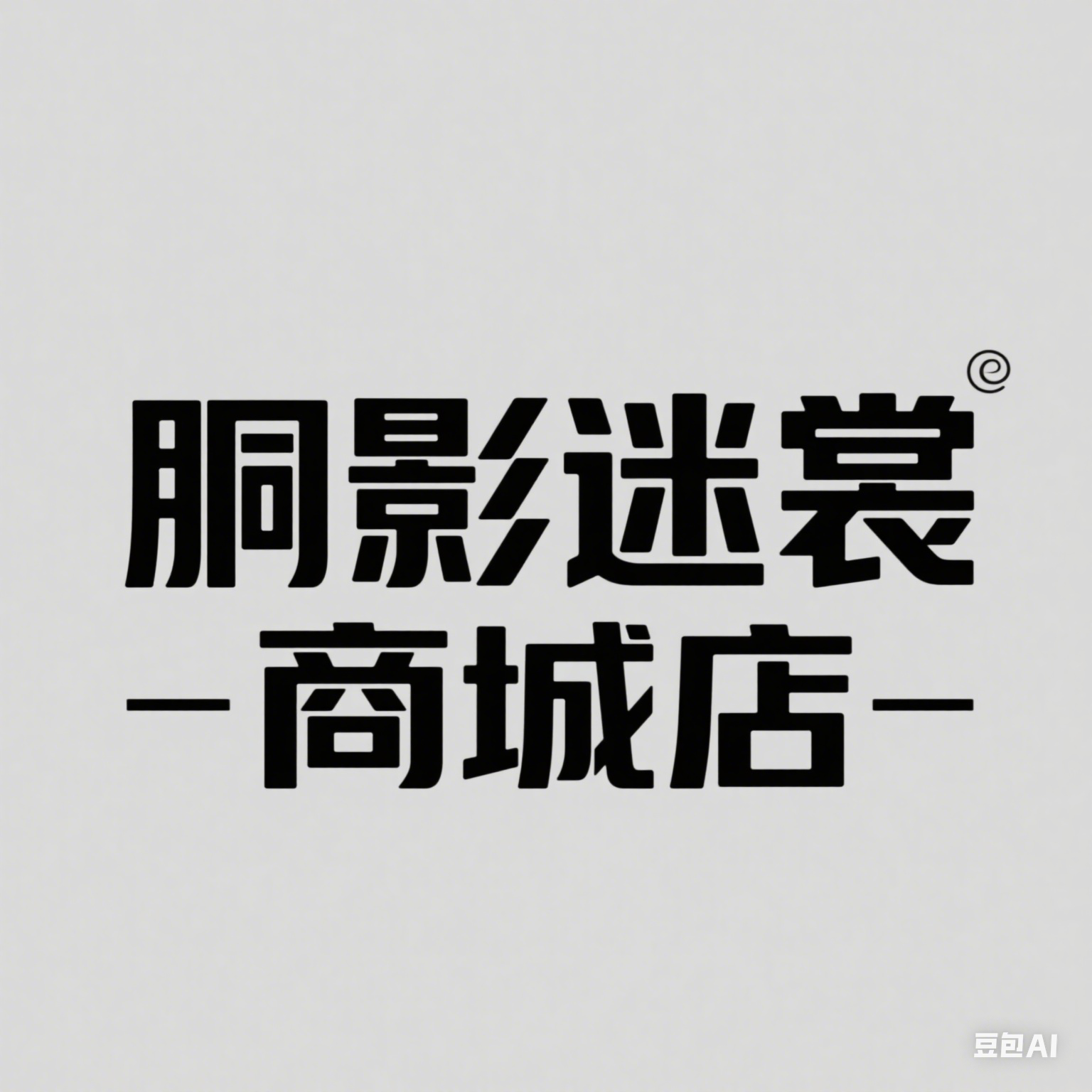 胴影迷裳商城店