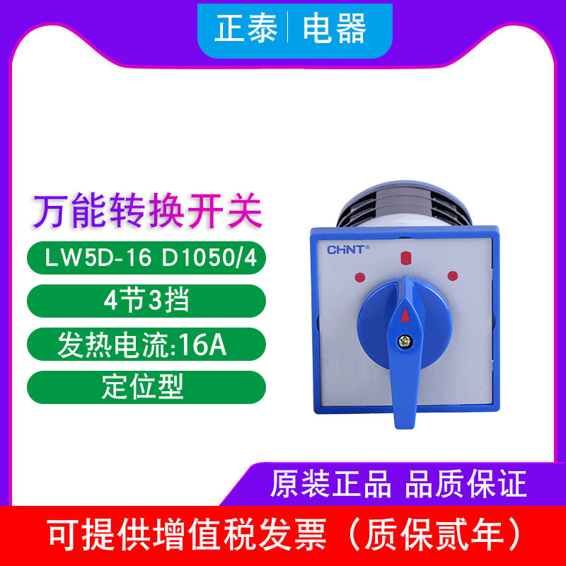 CHINT Universal conversion switch LW5D - 16 D1050 4 16A 4 sections 3 blocks power transfer switch