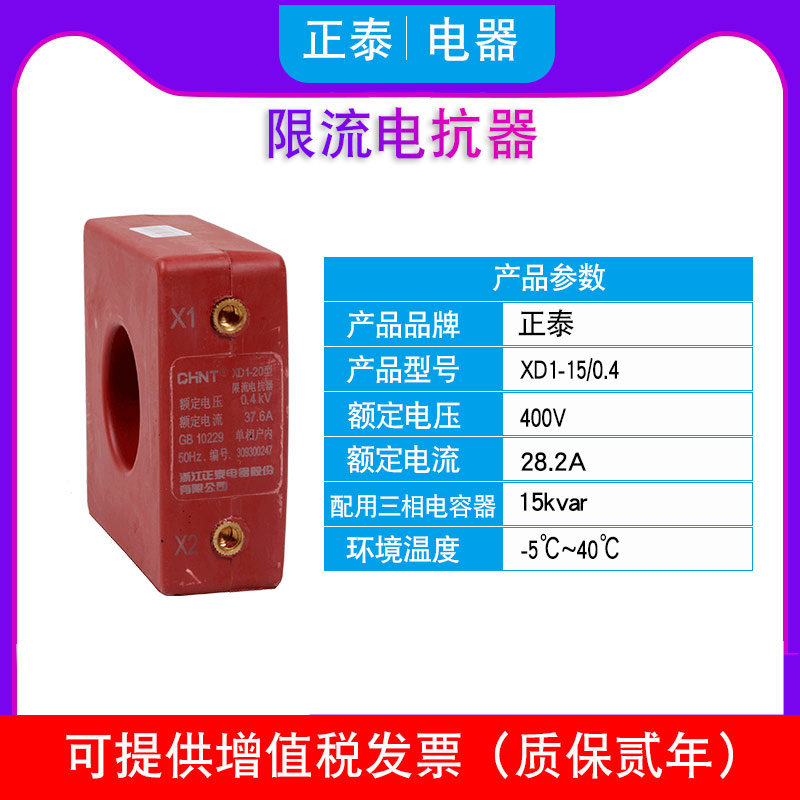 Current limiting reactor XD1-15 0.4 28.2A 15kvar 400V