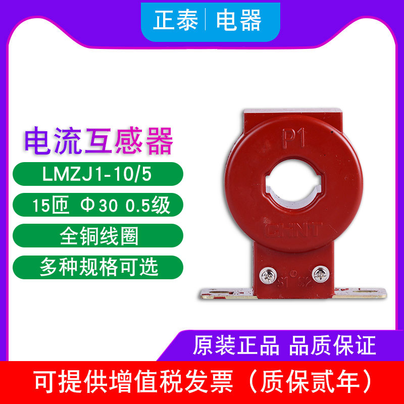 Chint current transformer LMZJ1-0.5 30 type 10 5A 15 turns class 0.5