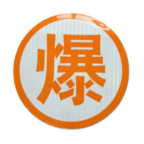 Explosive word sticker dangerous goods transporter oil tanker orange reflective adhesive strip poisonous fuel hot rotten character alarmism warning sign