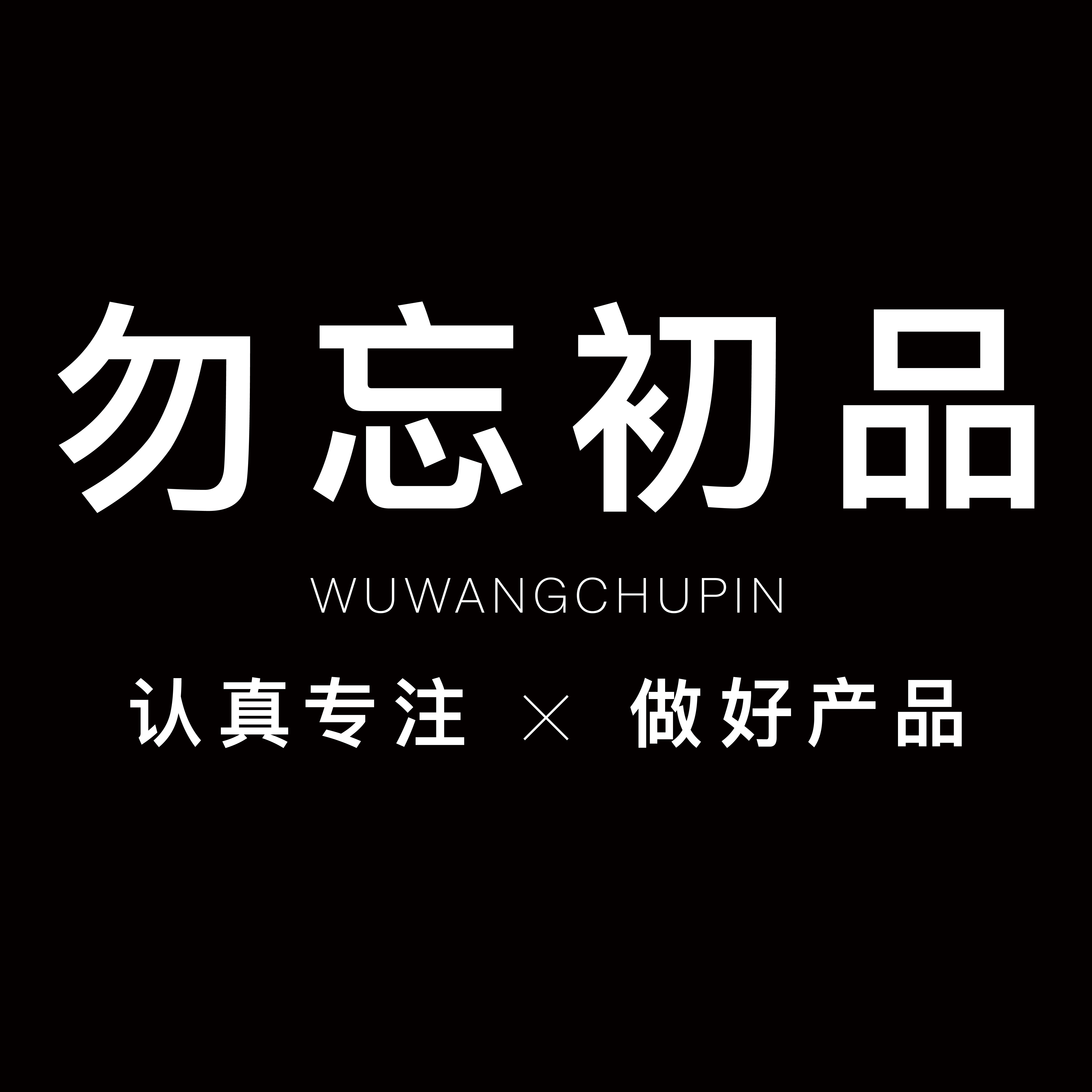 勿忘初品WUWANGCHUPIN