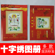  Cross-stitch Guanyin blessing drawings Atlas Pattern embroidery books Send children Guanyin drawings Clearance special offer