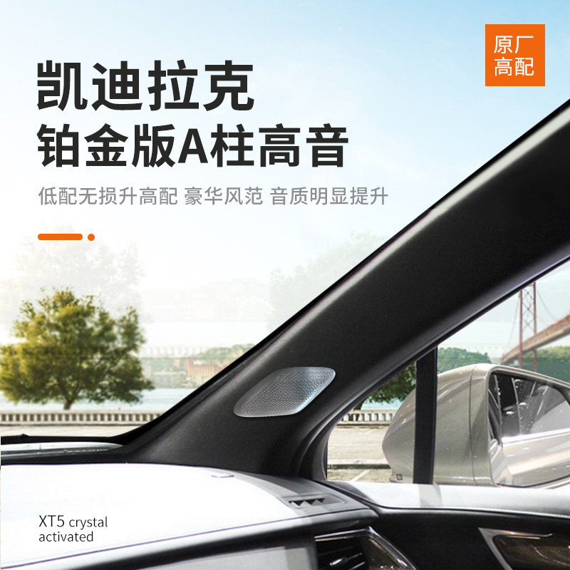 Cadillac XT5 XT4 XT4 CT6 CT6 CT5 Platinum version A column BOSE horn without distortion upgrade 