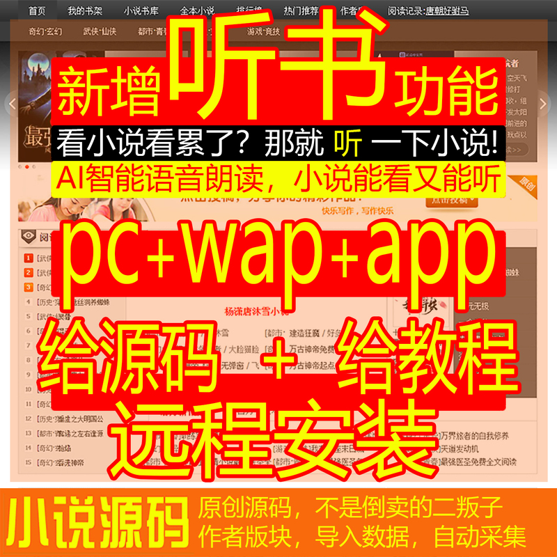 Novel Website Source Code Ai Intelligent Voice Reading and Listening, Automatic Collection, with Mobile Wap Package Installation and Upgrade Novel Website Source Code Ai Intelligent Voice Reading and Listening, Automatic Collection, with Mobile Wap Package Installation and Upgrade