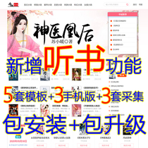 Novel source code website php Whole station system can read and listen to books automatic collection Mobile phone PC package installation and upgrade