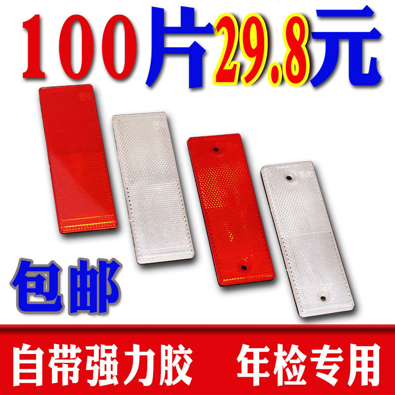 トラック用反射板、反射ステッカー、車体用反射ストリップ、年次点検ステッカー、プラスチック製反射板、自動車用警告標識