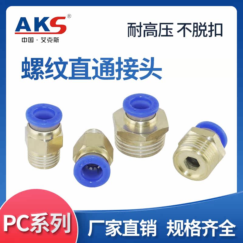 AKS quick plug trachea connector PC10-03 thread straight 4-M5 PC6-01 PC8-02 12-04 Spot 16