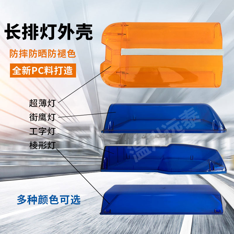 Warning light housing lampshade Each color of color Each color of the alarm lampshade to replace the work word Street Eagle prismatic ultra-thin Police light shell
