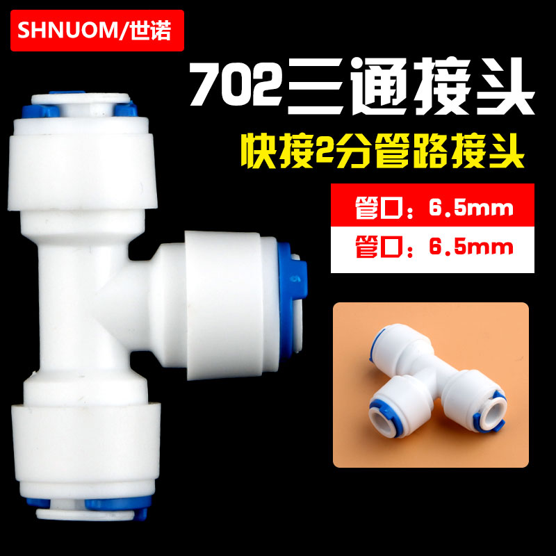 Water purifier accessories 702 tee quick plug 2 T-type tee quick connector 1 4 connector 6 5MM2 sub PE pipe