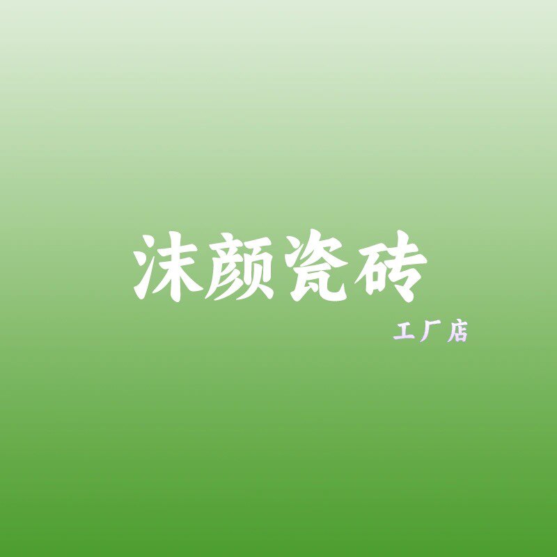 沫颜瓷砖的LOGO
