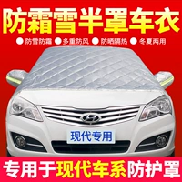 Автомобильная куртка половина -Cover Hyundai Langmou Tuorina IX35 Yueyue Ведущий выделенный снежный шок предотвращает замороженное покрытие