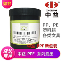 Screen printing ink Zhongyi PPF series ink Bright PE screen printing ink PP ink Screen printing Screen printing