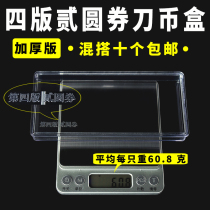 The fourth set of RMB 2 RMB knife coin box Two yuan banknote protection box Two yuan knife coin box special empty box