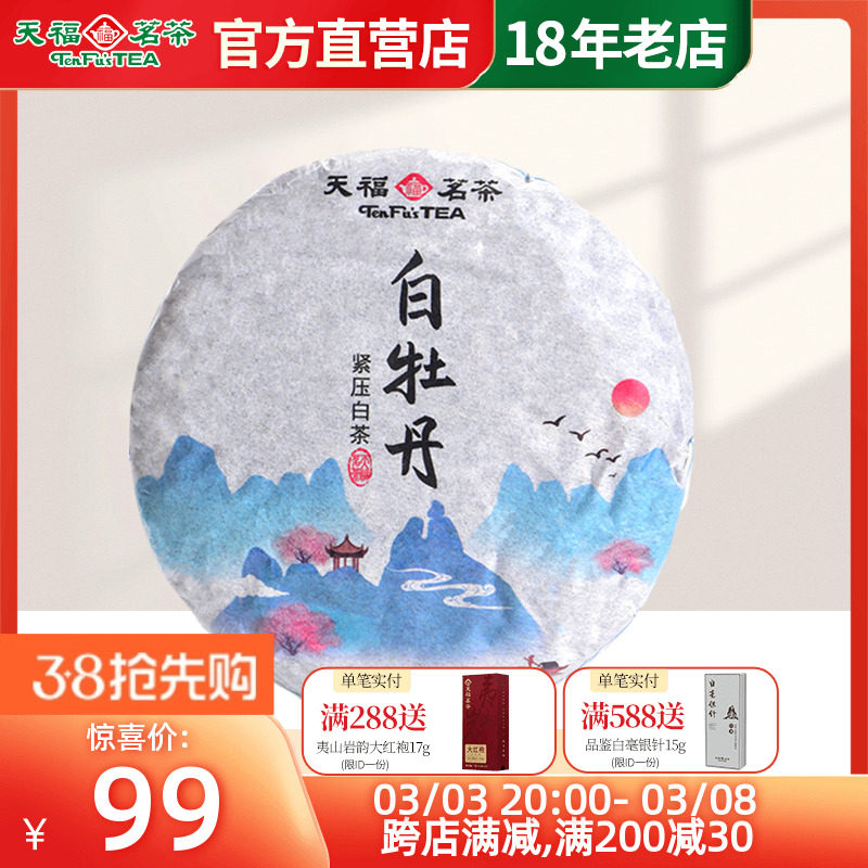 天福茗茶白牡丹，2015年份单饼装95g，品鉴白茶的魅力🌿-白牡丹-淘宝好物网
