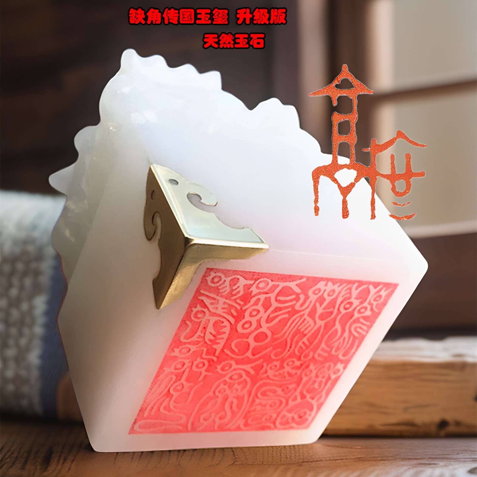 中国古玩】古玉風 辟邪 貔貅 鈕印章 オブジェ 饕餮文 光透過 仿古品
