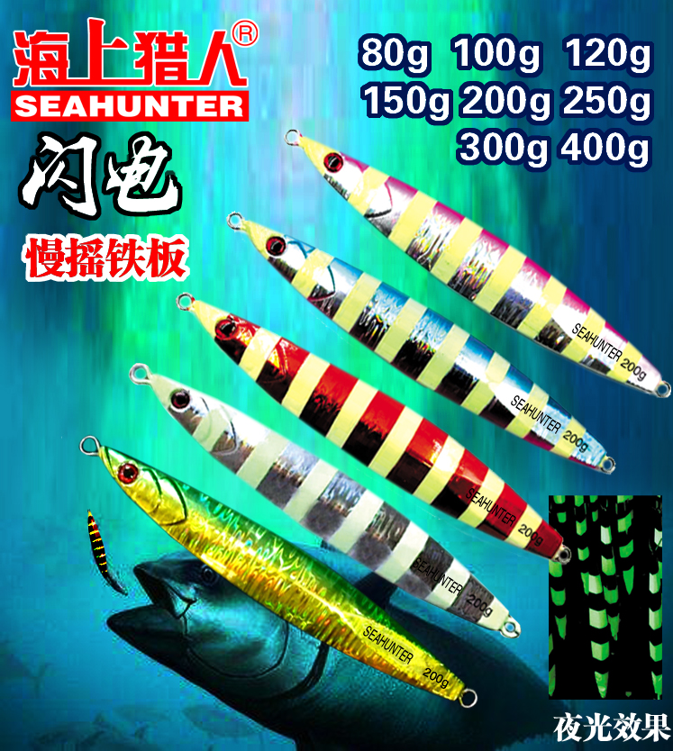 SEAHUNTER marine hunters deep-sea fishing for laser slow rocking luminous iron plate bait 80G-400g gold gun South oil
