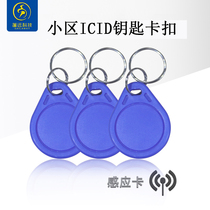 Community access card smart key IC card ID card buckle attendance drop glue elevator access control button induction card campus card campus card