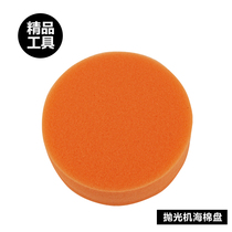 Fine tools Car polishing Sponge ball polishing machine Waxing grinding plate Beauty supplies Waxing plate polishing plate