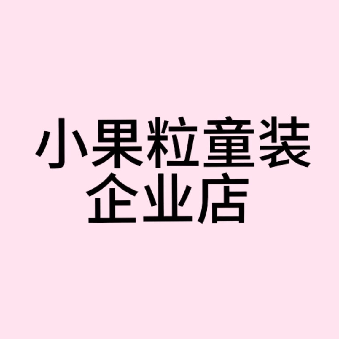 小果粒童装企业店