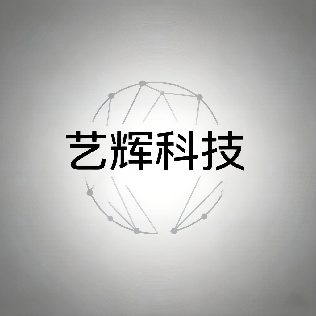 艺辉科技   连接世界   粘接万物