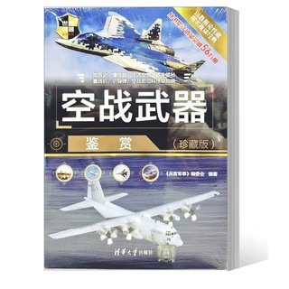 Air Combat Weapon Appreciation Collector's Edition World Weapon Appreciation Series In-depth Military Editorial Board Tsinghua University Press 9787302607649