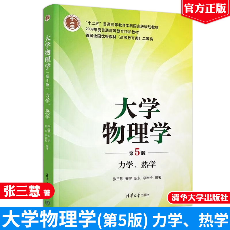 力学　2009年度版 物理小白也能get√！《大学物理学（第5版）》力学+热学，让你秒变学