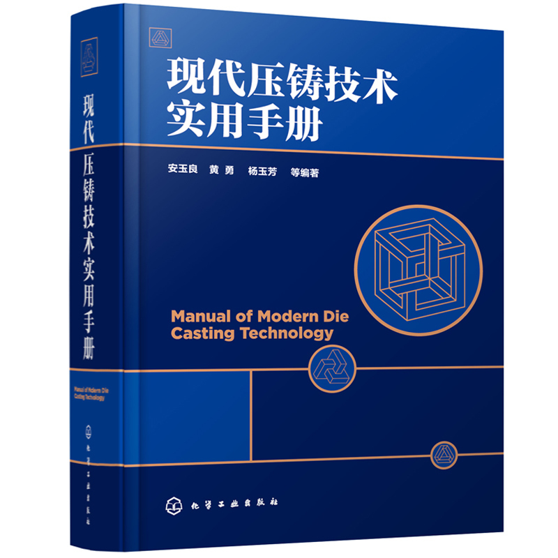 Practical Handbook of Modern Die-Casting Technology by an Yuliang: Basic Knowledge of Die-Casting, Die-Casting Mold Design and Manufacturing Book, Die-Casting Machine Technology and Production Process Reference Book, Die-Casting Alloy and Its Melting Process Technology Application Book