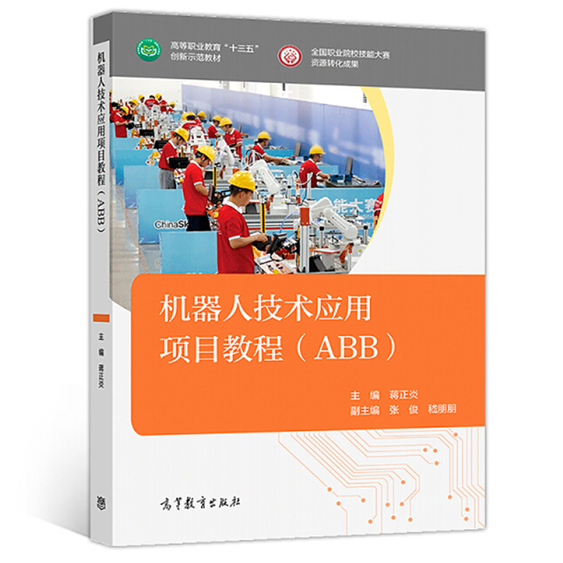 Free Shipping, Genuine Edition: Robot Technology Application Project Tutorial Abb by Jiang Zhengyan, Related Courses for Industrial Robot, Electromechanical Technology, Electrical Technology, and Other Majors in Vocational Schools, Higher Education Press 9787040512113