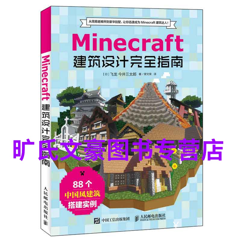 Minecraft我的世界建筑设计完全指南我的世界游戏攻略minecraft生物群系我的世界常用快捷指令集我的世界游戏常用术语图书籍 Minecraft我的世界建筑设计完全指南我的世界游戏攻略minecraft生物群系我的世界常用快捷指令集我的世界游戏常用术语图书籍