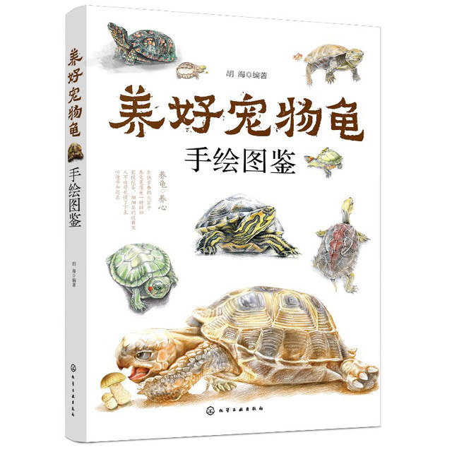 Raise a good pet turtle hand-painted illustrations pet turtle feeding technology living environment to build a turtle feeding method turtle disease prevention and control book raising turtle breeding technology book water turtle semi-water turtle tortoise breeding book