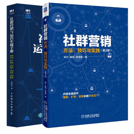 社群营销 方法 技巧与实践 2版+社群营销与运营