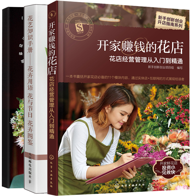 花藝知識手冊花卉用語花與節日花卉圖鑑 開家賺錢的花店花店經營管理從入門到精通 花束製作全流程基礎教程搭配設計包裝
