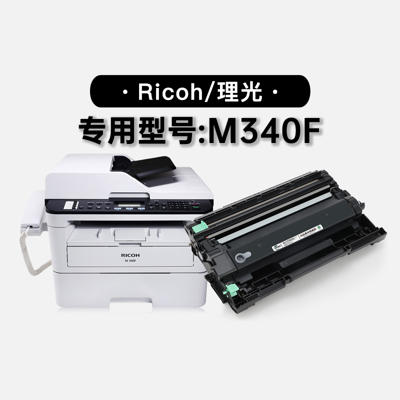 理光/Ricoh M340F激光一体打印机专用硒鼓碳粉仓墨盒 340F碳粉仓