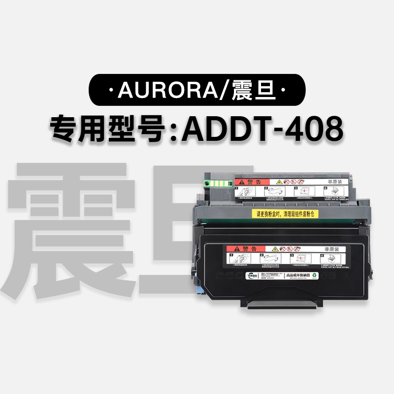 适用震旦/Aurora ADDT-408多功能激光打印机粉盒碳粉硒鼓鼓架墨盒