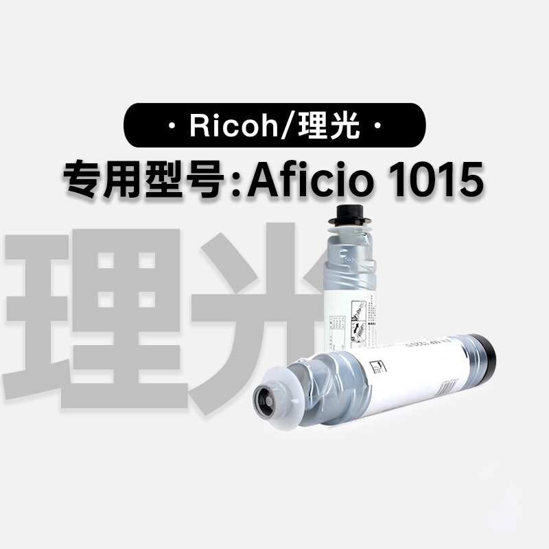 理光/Ricoh Aficio 1015激光一体打印机专用正品硒鼓碳粉仓墨粉盒