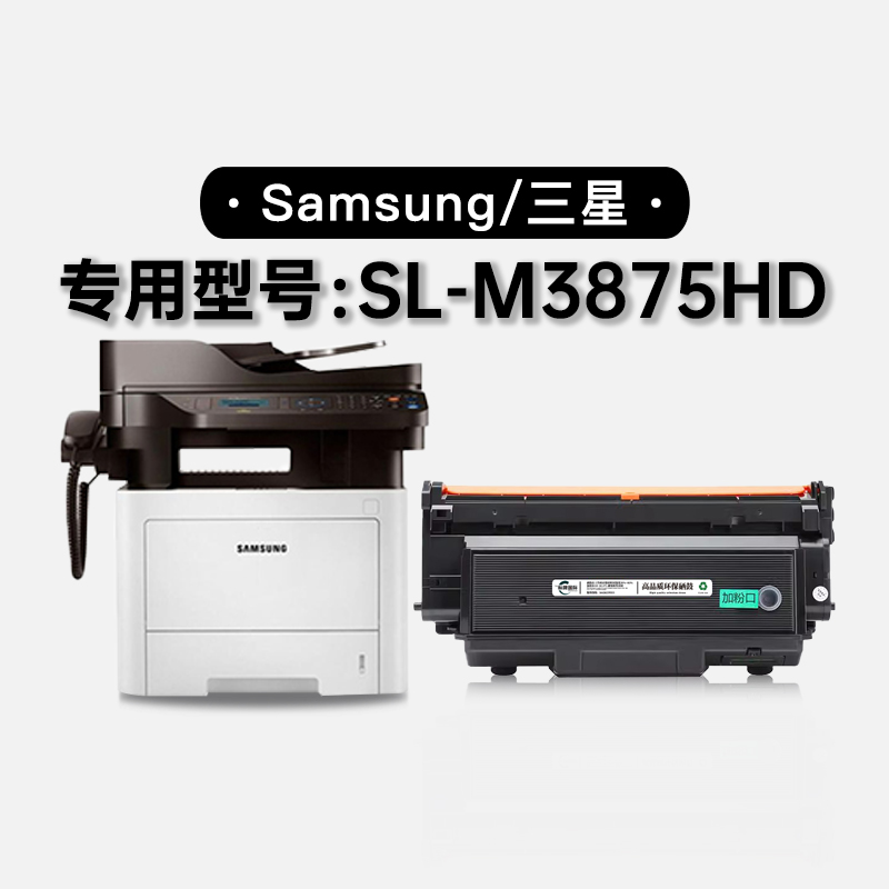 适用三星/SAMSUNG SL-M3875HD多功能一体机专用硒鼓墨粉盒碳粉仓