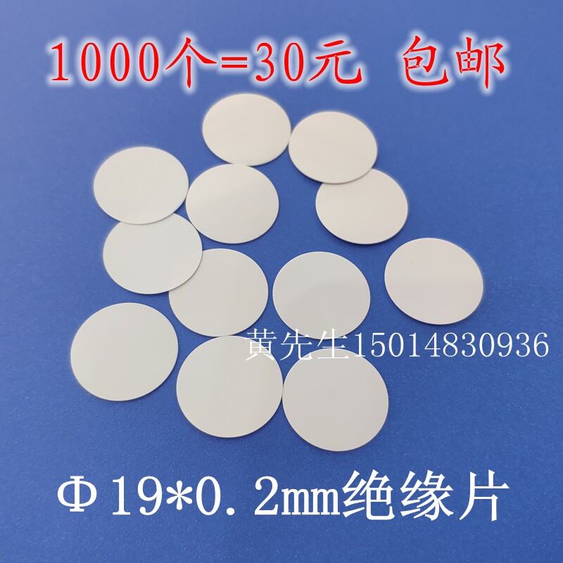 Diameter 19mm thickness 0 2mm button battery insulation sheet No. 5 battery No. 7 gasket 1000 = 30 yuan