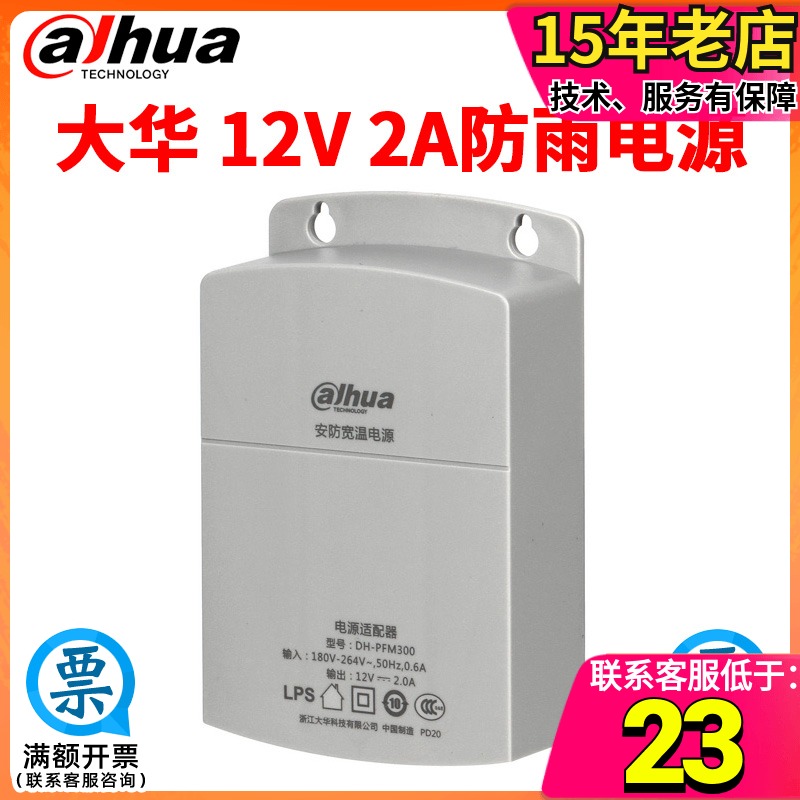 Dahua original monitoring 12V2A camera rainproof drawer type security wide temperature power adapter DH-PFM300