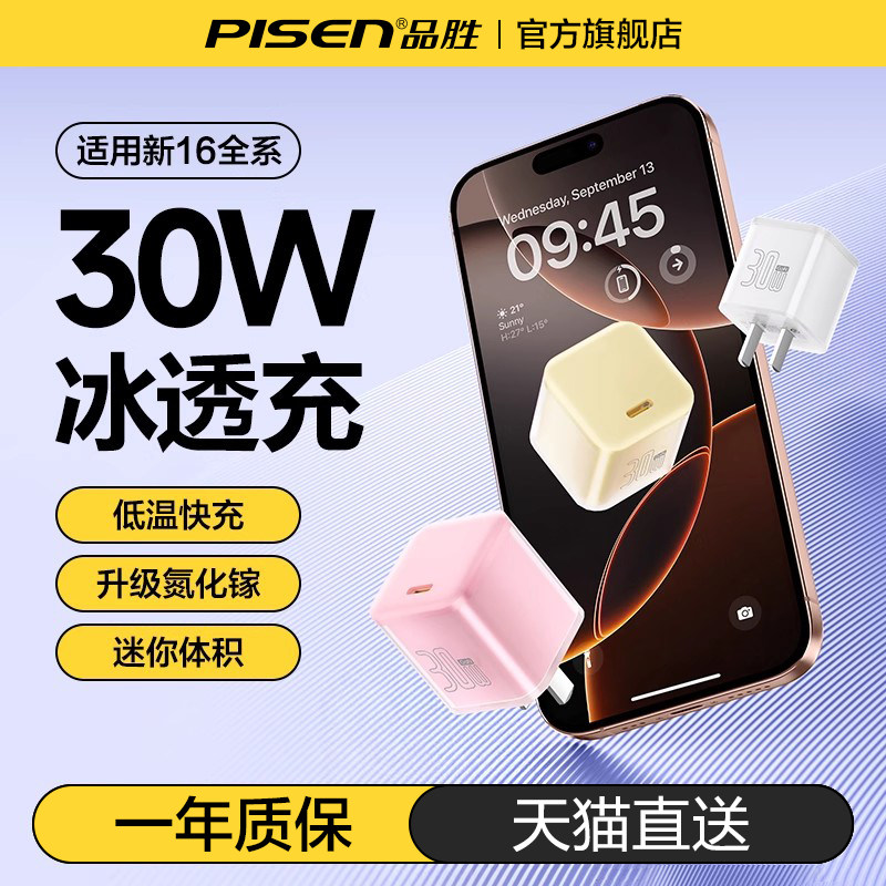 [国家3C认证]品胜30W充电器适用苹果16Promax快充头iPhone15plusPD氮化镓手机平板Typec插头ipad数据线套装