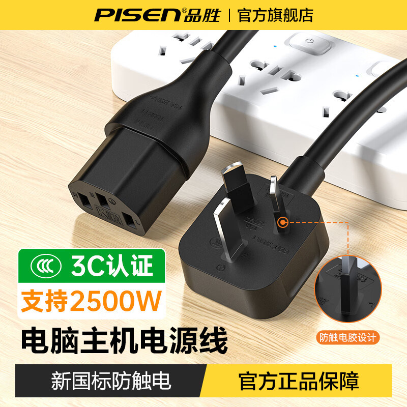 品胜电脑电源线三孔通用 电饭煲显示器连接线 3C认证插头延长线