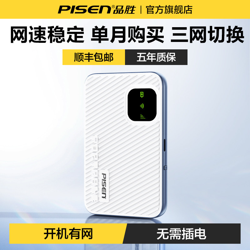 品胜随身wifi2025新款无线网络无限速全国通用流量官方正品高速移动随身携带wi-fi超强信号多功能wifi6热销榜