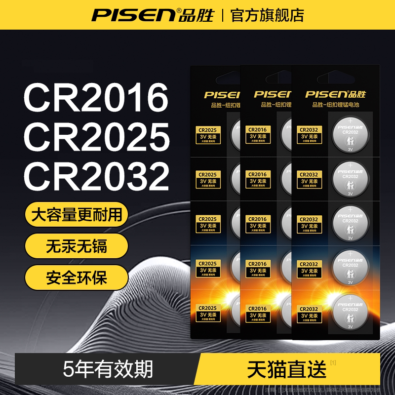 品胜CR2032/2025/2016纽扣电池手表电子秤温度计电脑主板汽车遥控器钥匙适用宝马奔驰大众正品大容量耐用wh