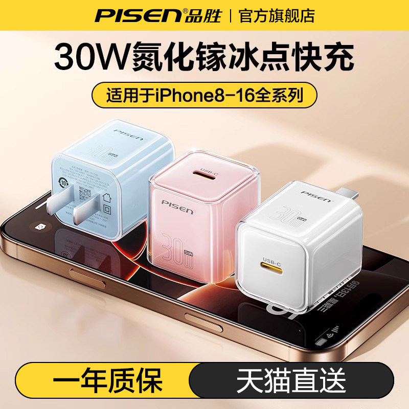 品胜适用苹果充电器线iPhone16充电头16promax快充头15手机14插头30W氮化镓ipad12平板20W一套装官方旗舰正品
